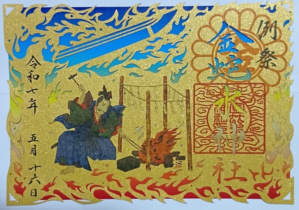 御朱印 切り絵 金蛇水神社 三条宗近 例祭限定 金色 ゴールド ご朱印 最強開運神社