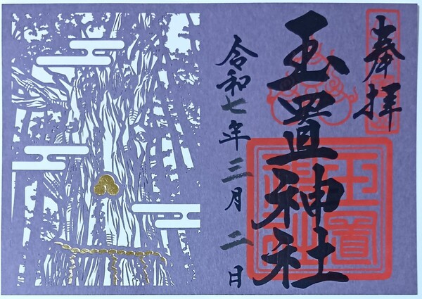 御朱印 切り絵 玉置神社 熊野三山奥の院 日本一のパワースポット ご朱印