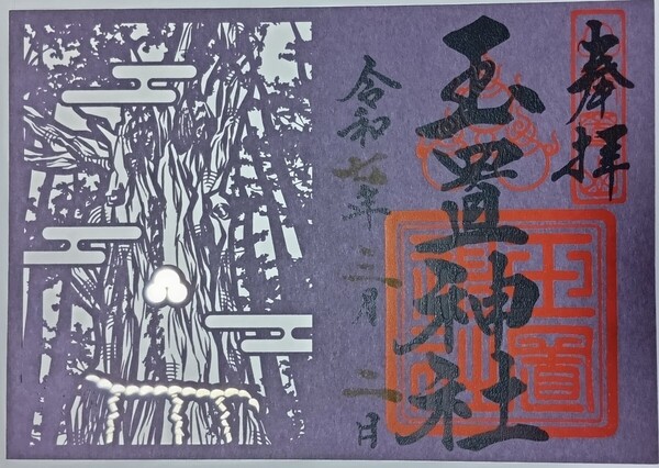 御朱印 切り絵 玉置神社 熊野三山奥の院 日本一のパワースポット ご朱印