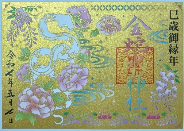 御朱印 切り絵 金蛇水神社 巳歳御縁年 金色 ゴールド ご朱印
