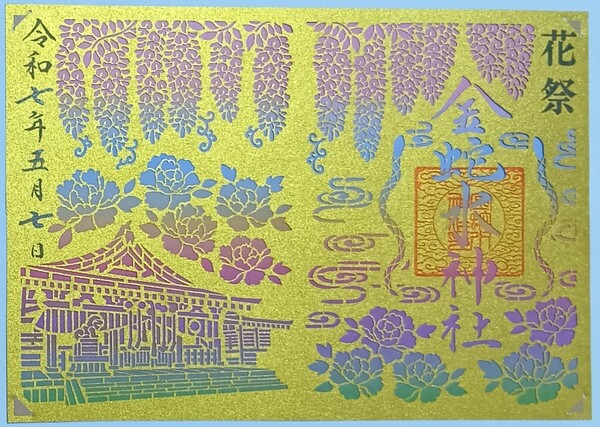 御朱印 切り絵 金蛇水神社 花祭 金色 ゴールド ご朱印 最強開運神社