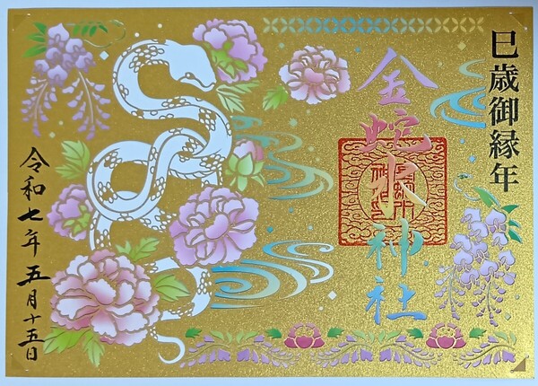 御朱印 切り絵 金蛇水神社 巳歳御縁年 金色 ゴールド ご朱印 最強開運神社