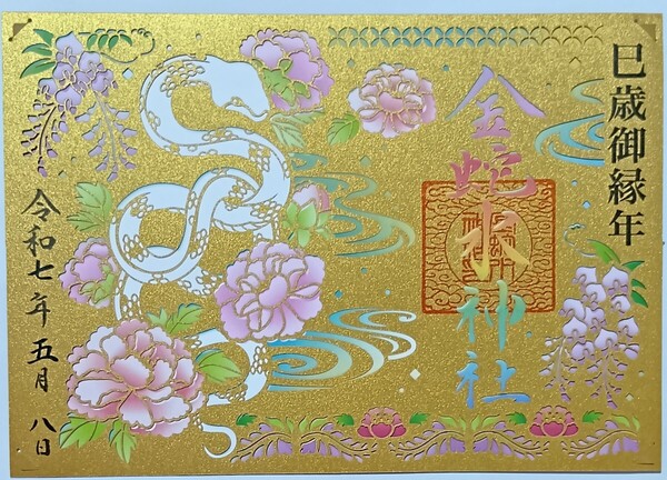 御朱印 切り絵 金蛇水神社 巳歳御縁年 金色 ゴールド ご朱印 最強開運神社