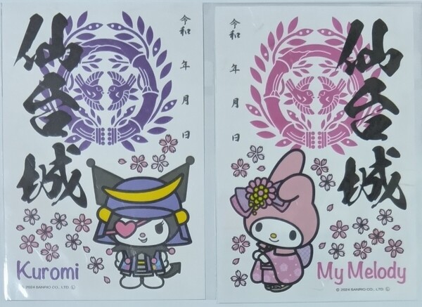御城印 御朱印 仙台城 桜 さくら マイメロディ クロミちゃん 青葉城 サンリオ