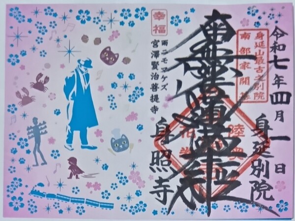 御朱印 御首題 切り絵 身照寺 宮沢賢治菩提寺 桜バージョン 見延山最古之別院 限定御朱印 銀河鉄道の夜 ご朱印