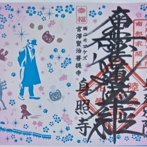 御朱印 御首題 切り絵 身照寺 宮沢賢治菩提寺 桜バージョン 見延山最古之別院 限定御朱印 銀河鉄道の夜 ご朱印