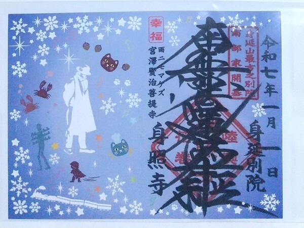 御朱印 御首題 切り絵 身照寺 宮沢賢治菩提寺 雪バージョン 限定御朱印 銀河鉄道の夜 ご朱印