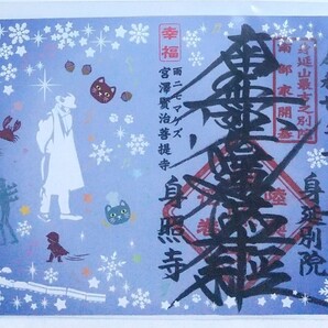 御朱印 御首題 切り絵 身照寺 宮沢賢治菩提寺 雪バージョン 限定御朱印 銀河鉄道の夜 ご朱印