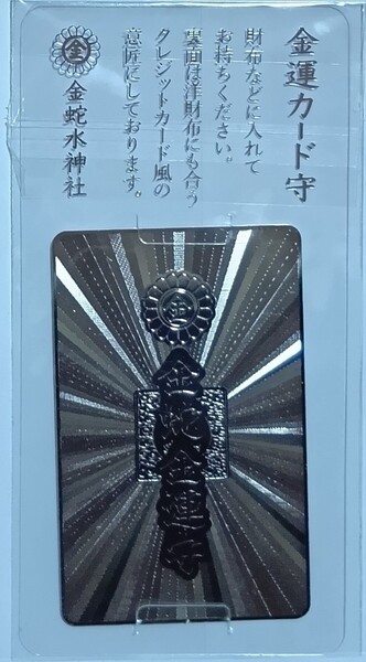 御守り 金蛇水神社 金運カード守 プラチナカード プラチナ 白金色 2025 最強開運神社 お守り 金運上昇 商売繁盛