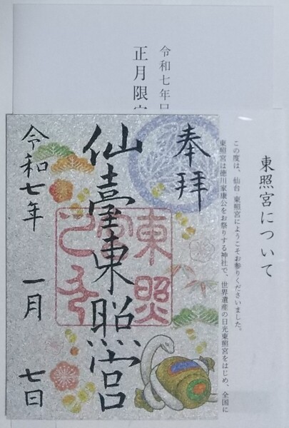 御朱印 仙台東照宮 干支 巳年 銀嶺紙 銀色 シルバー 徳川家康 正月限定ご朱印 頒布終了品