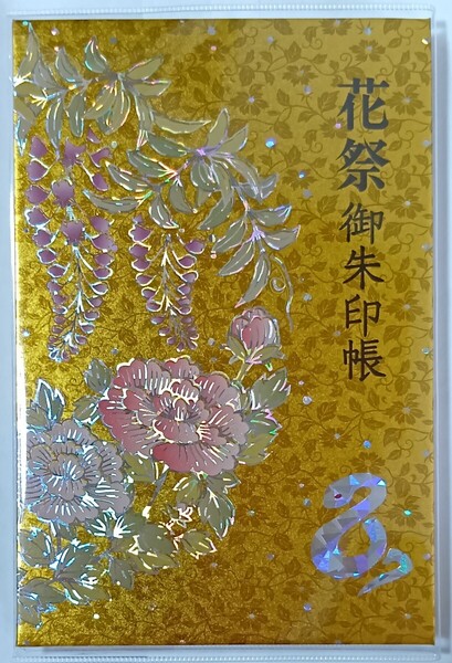 御朱印帳 金蛇水神社 花祭限定御朱印帳 金色 ゴールド 未記帳 金蛇弁財天 最強開運神社 ご朱印帳