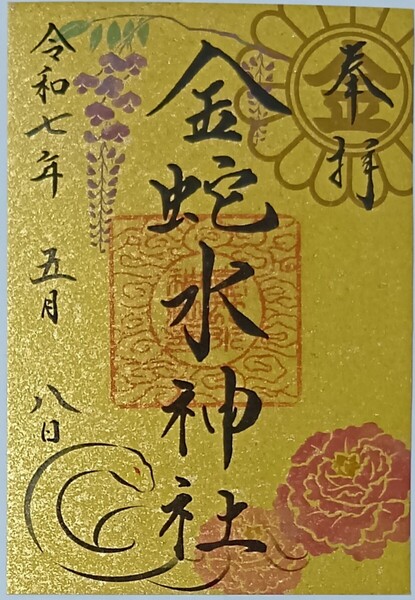 御朱印 金蛇水神社 金嶺紙 金色 ゴールド 藤 牡丹 5月限定 限定御朱印 金運上昇 ご朱印