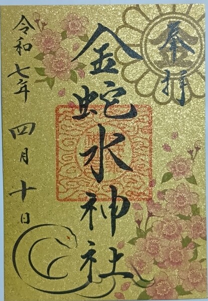 御朱印 金蛇水神社 4月限定 頒布終了品 金嶺紙 金色 ゴールド 桜 さくら サクラ 限定御朱印 金運上昇 ご朱印