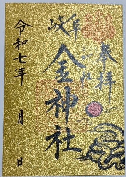 御朱印 金神社 干支 限定 巳年 蛇 金嶺紙 ゴールド ご朱印