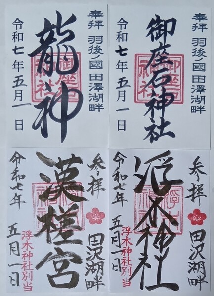 御朱印 御座石神社 龍神 浮木神社 漢槎宮 ご朱印 龍神伝説 たつこ姫 不凍湖
