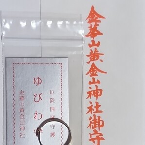指輪 黄金山神社 金華山 金華山黄金山神社 リング 新品 未使用品 指輪守 ゆびわ守 金運上昇