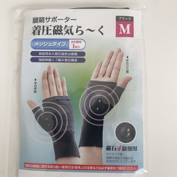 ZB700-5 ブラック M メッシュタイプ 腱鞘 サポーター 着圧磁気ら~く 手首サポーター 関節サポーター 腱鞘炎 関節炎 2700円