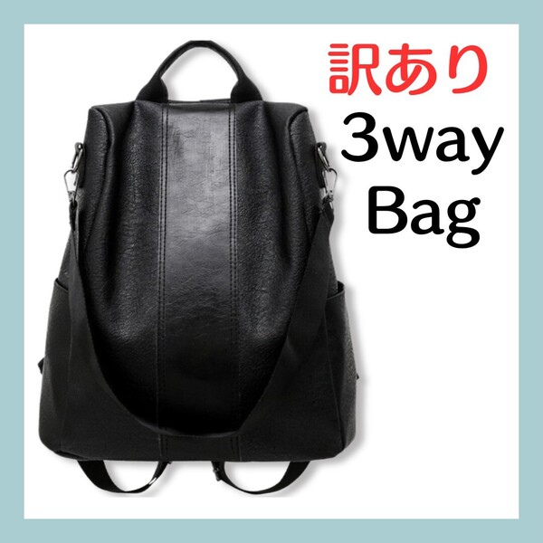 訳あり 大容量 カジュアル 3way バックパック レザー リュック 通勤 軽量 ショルダー バッグ ブラック リュックサック 格安品