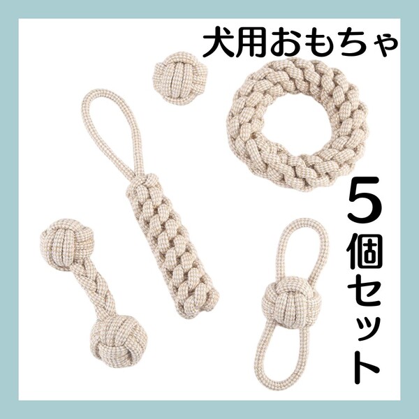 引っ張りロープ 犬用 おもちゃ ペット 5点セット 綱引き ストレス発散 ペット用品 綿 麻 ロープ 歯磨き 運動不足解消 子犬 歯固め 運動 縄