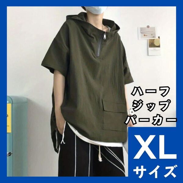 ハーフジップパーカー XL オーバーサイズ メンズ レディース 半袖 プルパーカー カーキ フード付 Tシャツ スポーティ 962