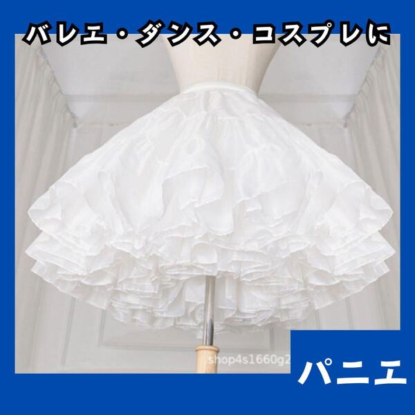 パニエ 40cm 白 フワフワ ボリューム メイド コスプレ バレエ ダンス ボリュームアップ ブライダル ロリータ 969