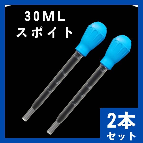 スポイト 30ml アクアリウム用 2本セット ブルー インポート 金魚 水槽 アクアリウム 鑑賞 メダカ 981