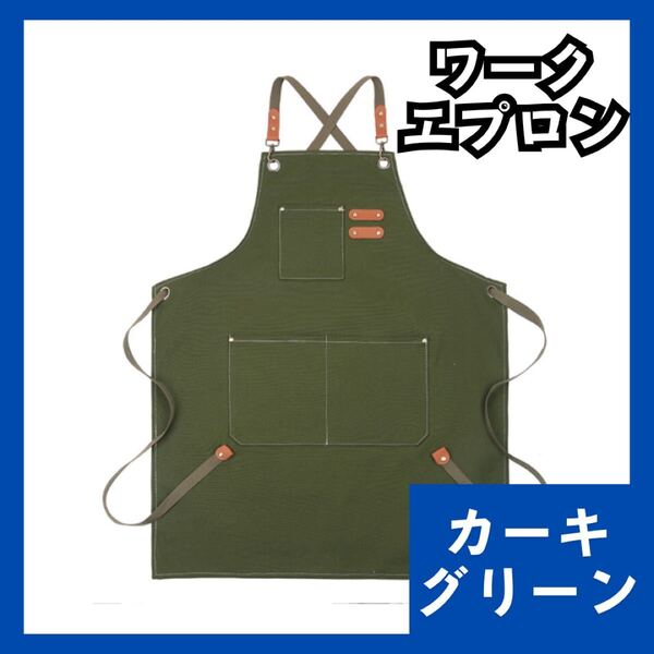 ワークエプロン デニム カーキグリーン 作業用 DIY バーベキュー カフェ 厚手 男女兼用 971