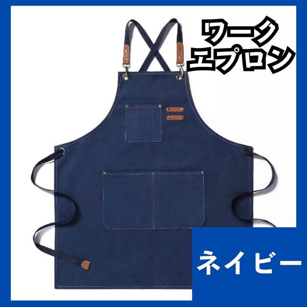 ワークエプロン デニム ネイビー 作業用 DIY バーベキュー カフェ 厚手 男女兼用 972