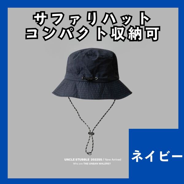 サファリハット ネイビー 大人気 パッカブル アウトドア UVカット 撥水 防水 インポート 男女兼用 コンパクト 収納 緑 977