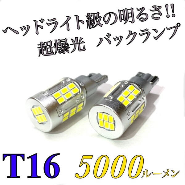 ホンダ N VAN エヌバン JJ1/2 T16 LED バックランプ ヘッドライト級 超爆光 5000ルーメン 純正 テールランプ 対応 2