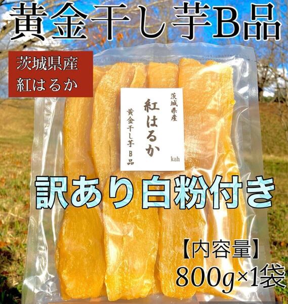 黄金干し芋 B品 茨城県産 紅はるか 干し芋 ほしいも 平干し やわらかい 無添加