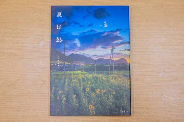 夏は幻 Iska作品集