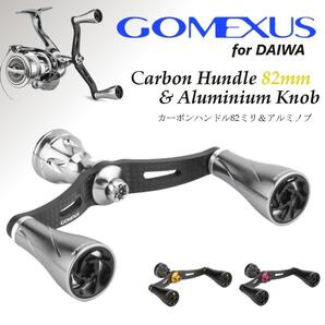 ゴメクサス ダブルハンドル 82mm ダイワ用 カーボン シルバー