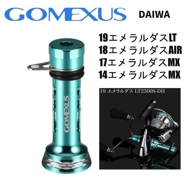 ゴメクサス リールスタンド46mm ダイワ エメラルダスカラー EM2