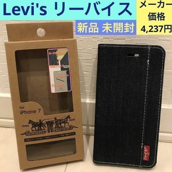 新品 未開封《LEVI'S ロゴプリント 手帳型 ケース》iPhone SE(第2)/8/7/6/6s☆リーバイス ジーンズ デニム☆4.7インチ スマホ カバー☆