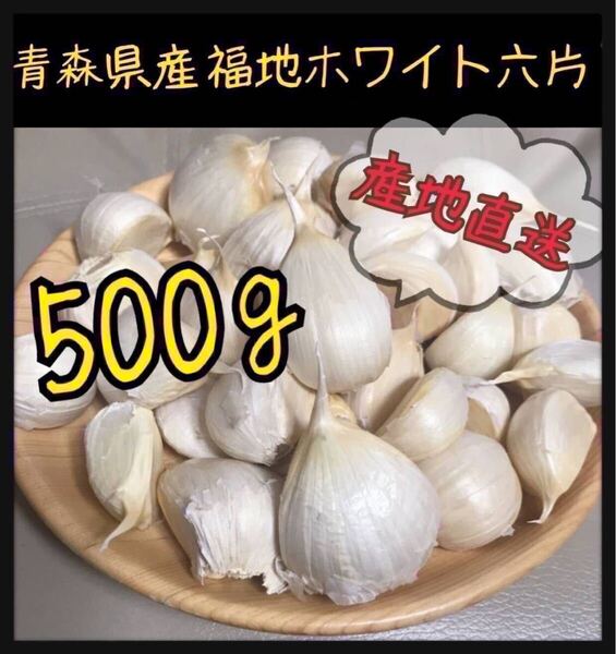 【青森県産】最高級品種 ホワイト六片 にんにく バラ 500g