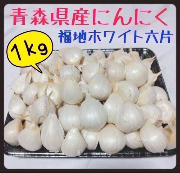 【青森県産】最高級品種 ホワイト六片 にんにくバラ 1kg