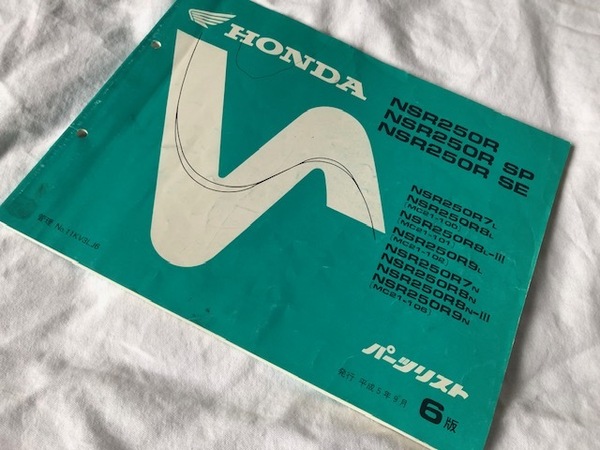 NSR250R(MC21) R7L~R9N 90'~モデル パーツリスト(パーツカタログ)第6版 ガルアーム(への字スイングアーム)