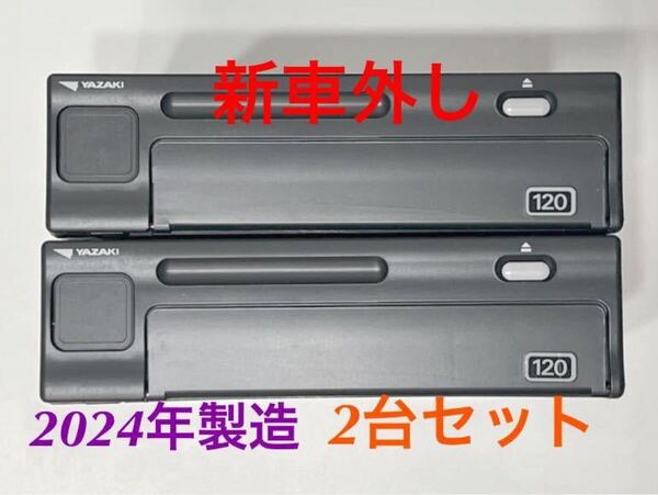 新車外し 送料無料 2台セット 矢崎 アナログ タコグラフ 120 製造年月 2024年 ATG21-120W.120D 120W-2SN ヤザキ YAZAKI アナタコ
