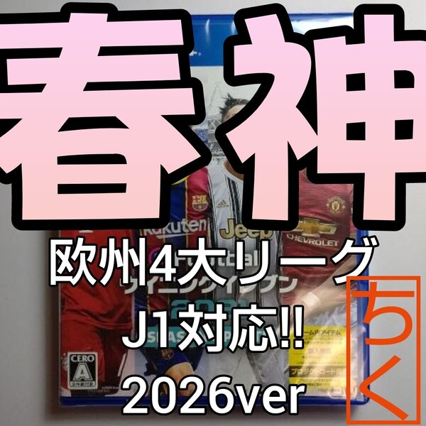 ウイニングイレブン2021 ウイイレ2021 春神