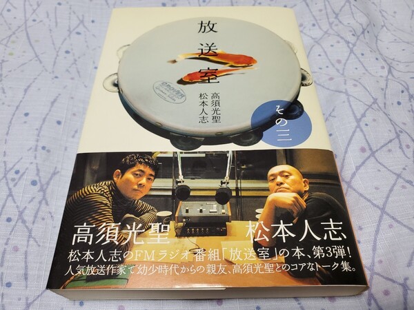 初版 放送室 その3 松本人志/〔著〕 高須光聖/〔著〕
