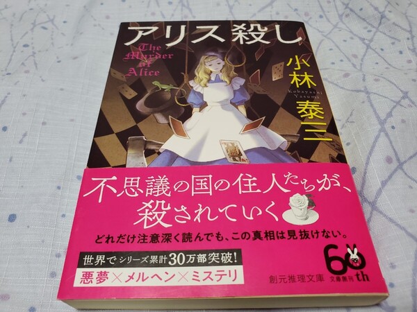 初版 アリス殺し (創元推理文庫 Mこ5-4) 小林泰三/著