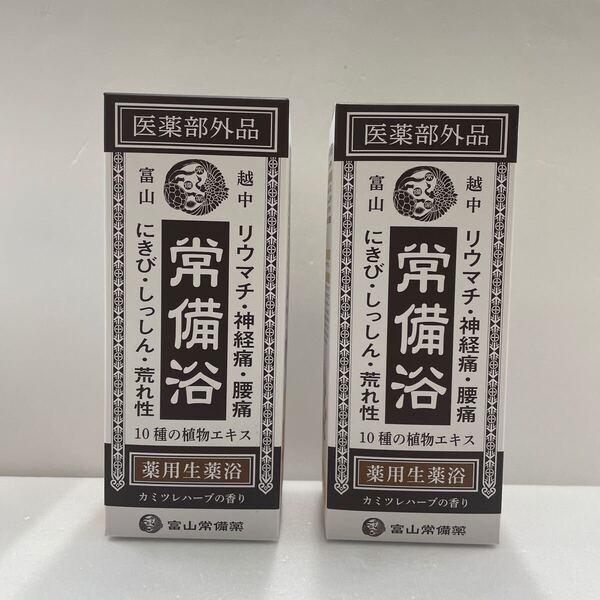 新品未使用・送料無料・匿名発送 富山常備薬 常備浴 薬用生薬浴 カミツレハーブの香り 入浴剤 400ml×2箱セット