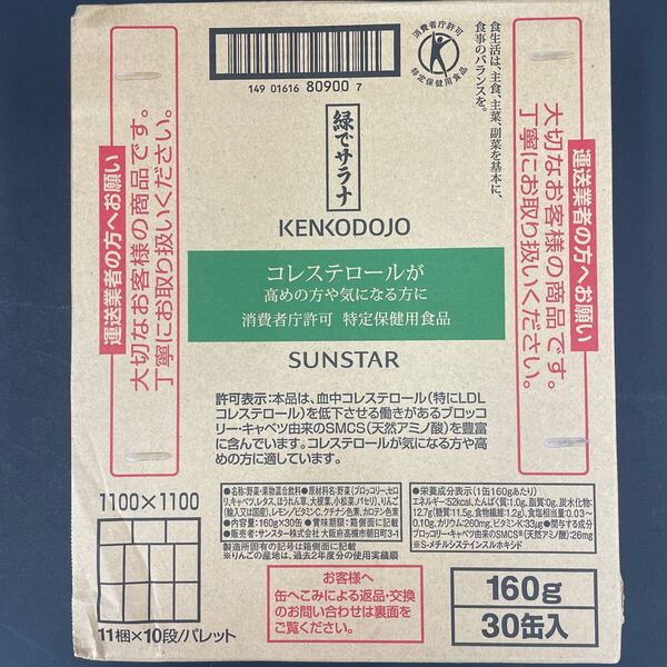 新品未使用・送料無料・匿名発 サンスター 緑でサラナ (160g) 30缶入