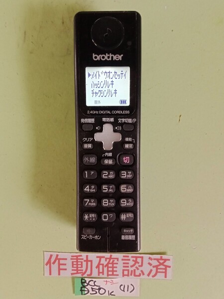 美品 作動確認済 ブラザー 電話子機 BCL-D50-k (11) 送料無料 専用充電器無し 黄ばみ色あせ無し