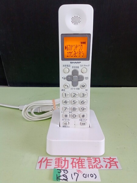 美品 作動確認済 シャープ 電話子機 JD-KS17 (110) 送料無料 専用充電器付属