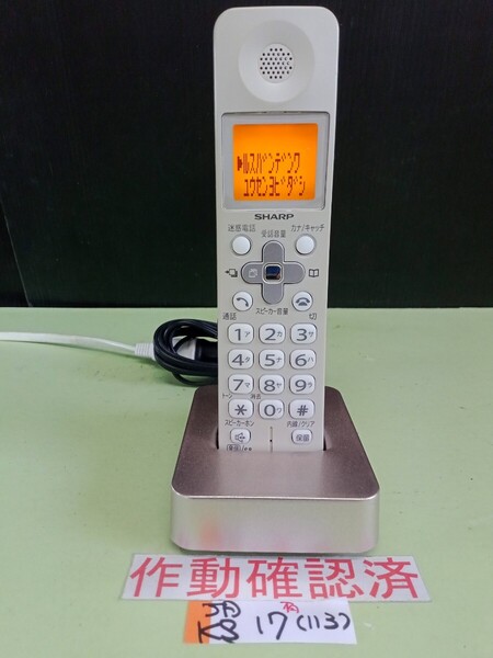美品 作動確認済 シャープ 電話子機 JD-KS17 (113) 送料無料 専用充電器付属