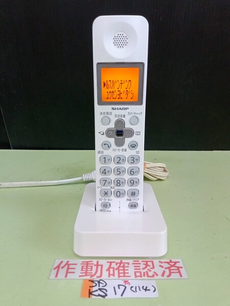 美品 作動確認済 シャープ 電話子機 JD-KS17 (114) 送料無料 専用充電器付属