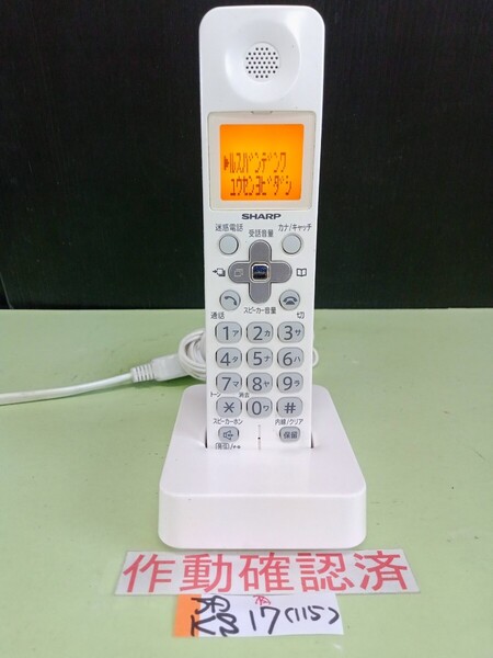 美品 作動確認済 シャープ 電話子機 JD-KS17 (115) 送料無料 専用充電器付属