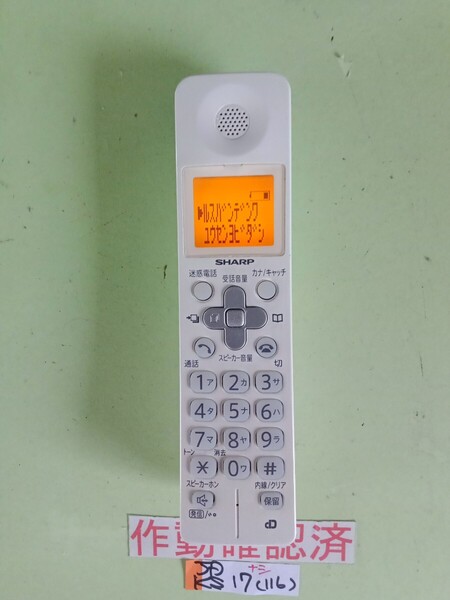 美品 作動確認済 シャープ 電話子機 JD-KS17 (116) 送料無料 専用充電器無し